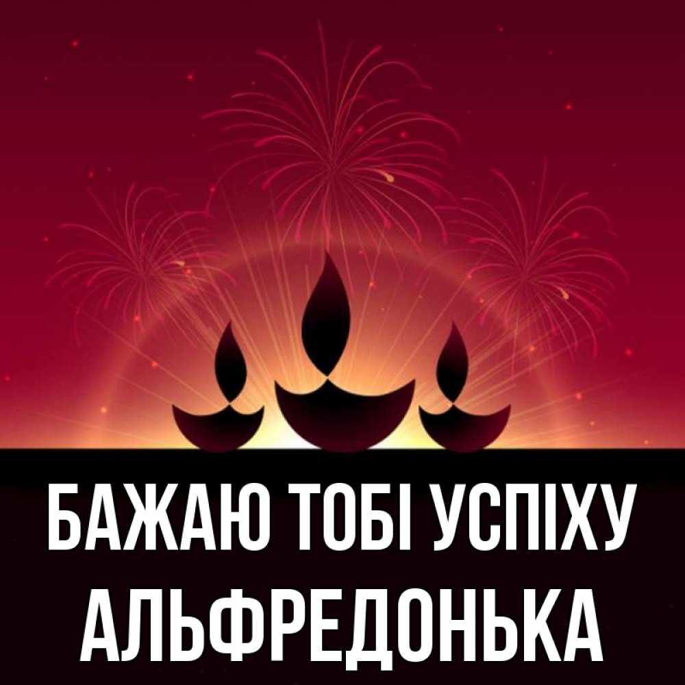 Открытка на каждый день з підписом, Альфредонька Бажаю тобі успіху праздник Прикольна листівка з побажанням онлайн скачати безкоштовно 
