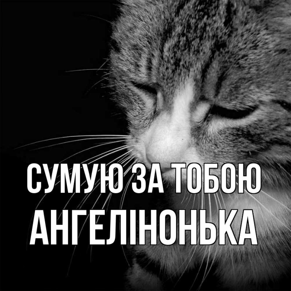 Открытка на каждый день з підписом, Ангелінонька Сумую за тобою мне скучно Прикольна листівка з побажанням онлайн скачати безкоштовно 