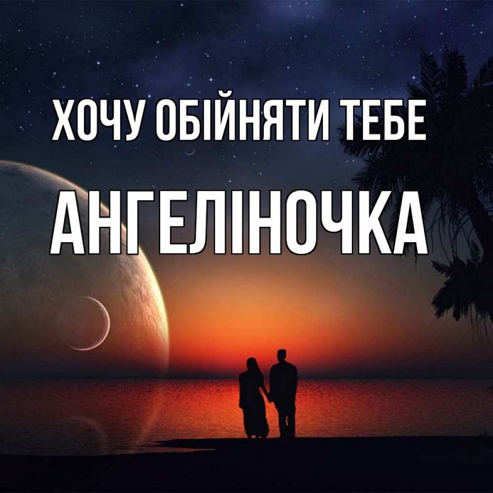 Открытка на каждый день з підписом, Ангеліночка Хочу обійняти тебе восход спутников Прикольна листівка з побажанням онлайн скачати безкоштовно 