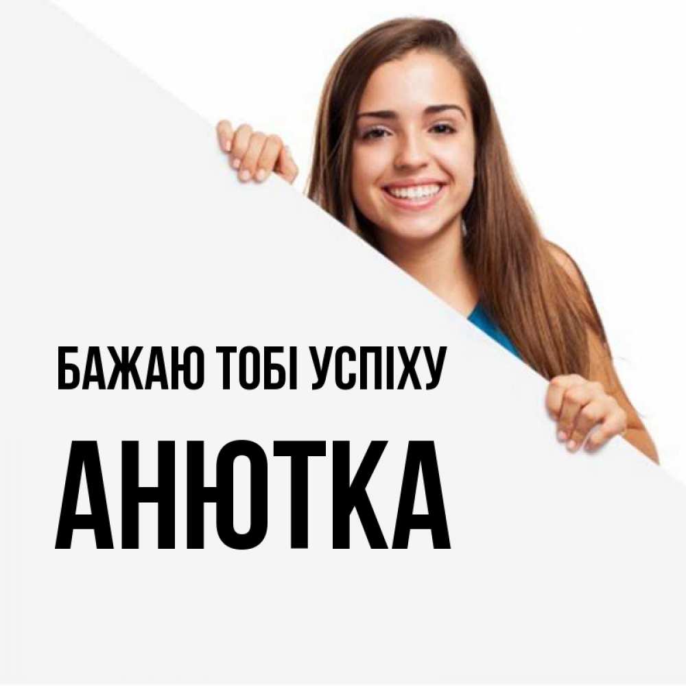 Открытка на каждый день з підписом, Анютка Бажаю тобі успіху пусть тебе сегодня повезет Прикольна листівка з побажанням онлайн скачати безкоштовно 
