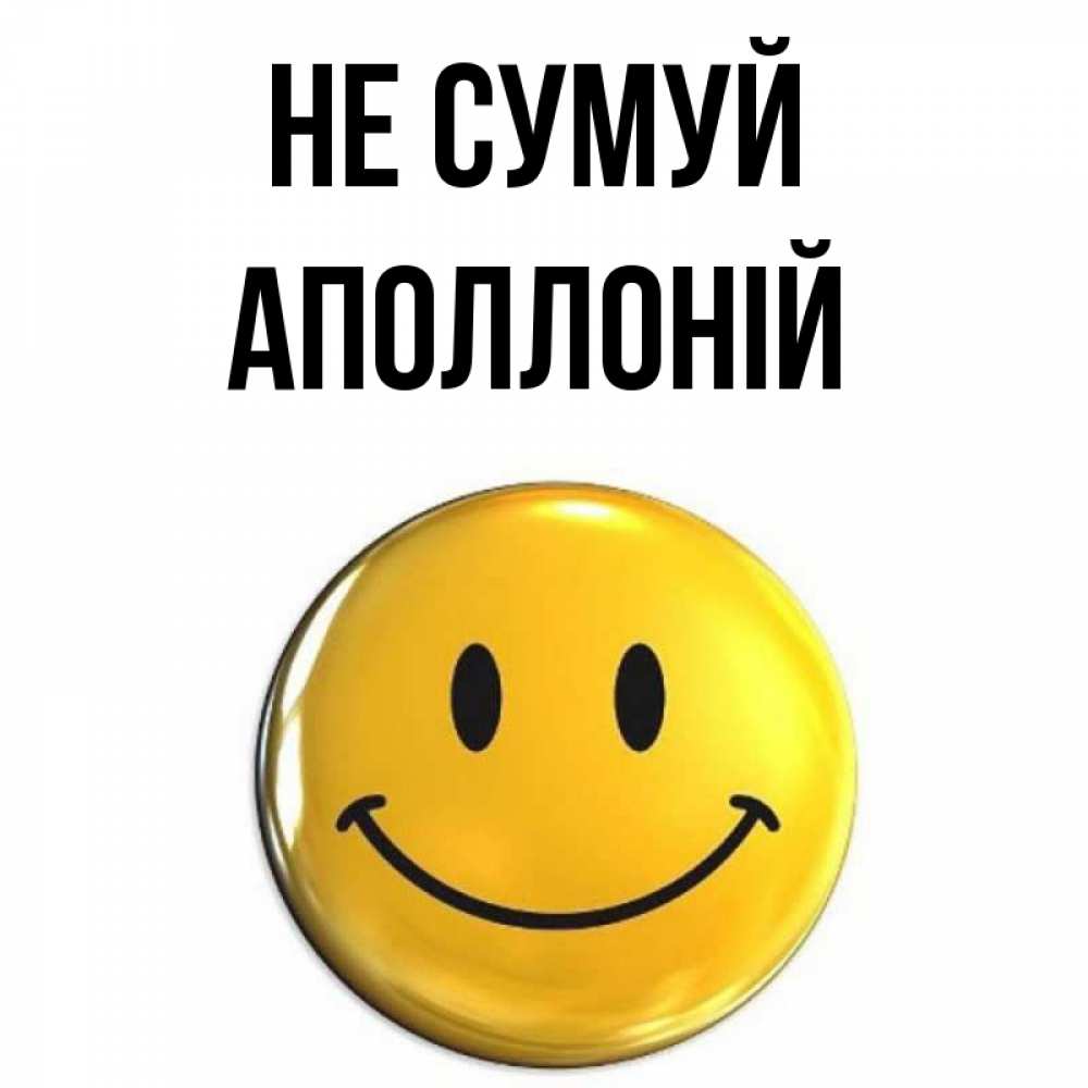 Открытка на каждый день з підписом, Аполлоній Не сумуй триде смайл Прикольна листівка з побажанням онлайн скачати безкоштовно 