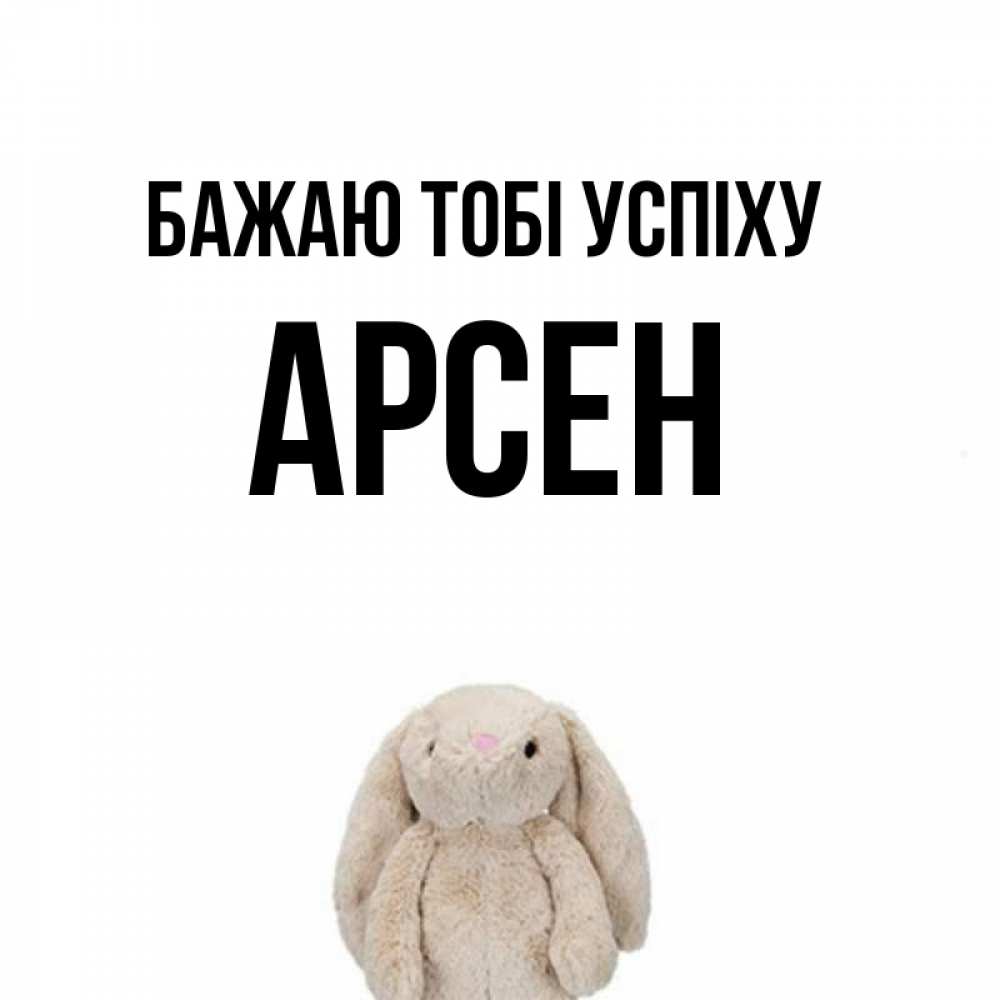 Открытка на каждый день з підписом, Арсен Бажаю тобі успіху сайт создаватель открыток Прикольна листівка з побажанням онлайн скачати безкоштовно 