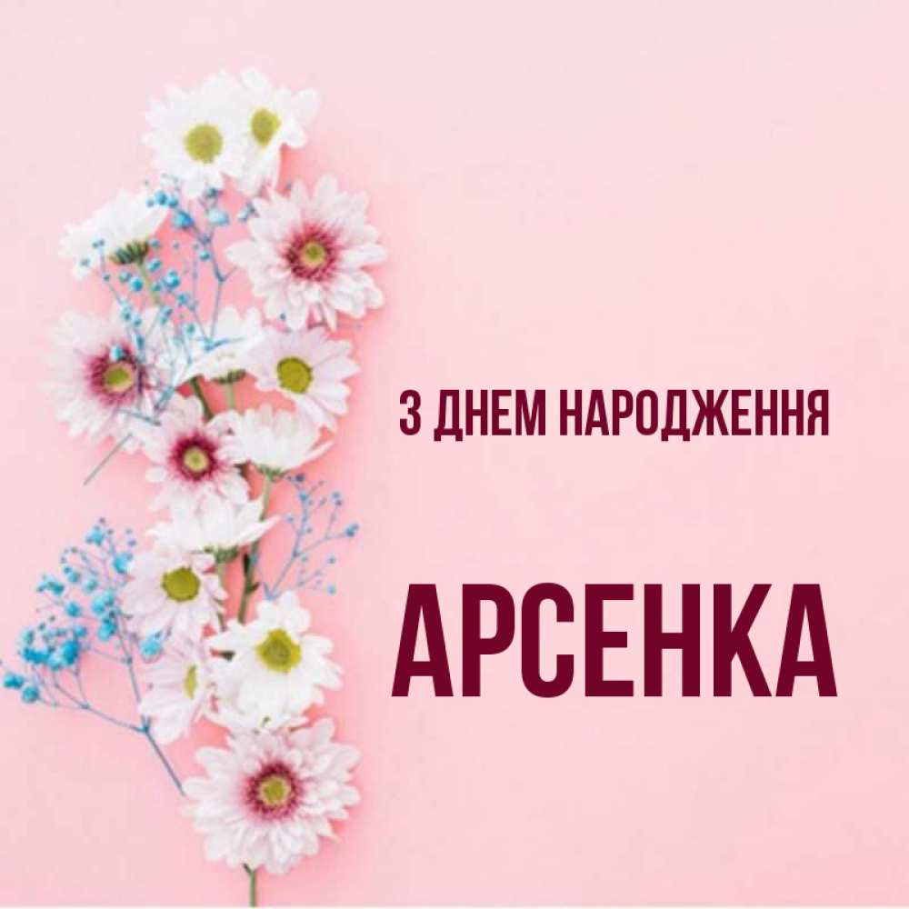 Открытка на каждый день з підписом, Арсенка З Днем народження Родная моя с днем рождения тебя картинка с цветами белыми и голубыми Прикольна листівка з побажанням онлайн скачати безкоштовно 