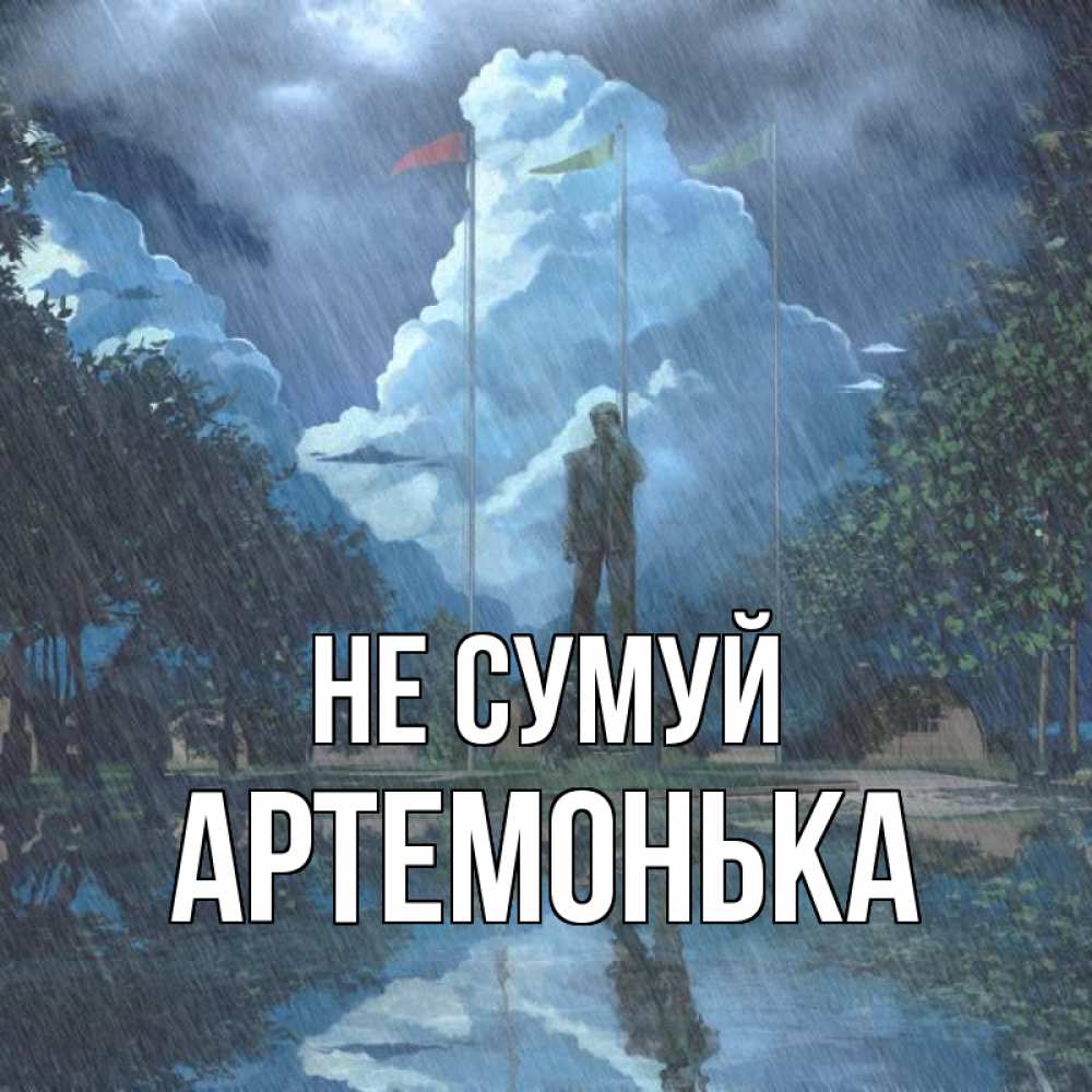 Открытка на каждый день з підписом, Артемонька Не сумуй небо и флаги Прикольна листівка з побажанням онлайн скачати безкоштовно 