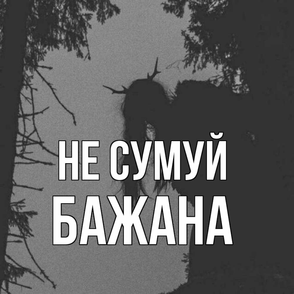Открытка на каждый день з підписом, Бажана Не сумуй чудище лесное Прикольна листівка з побажанням онлайн скачати безкоштовно 