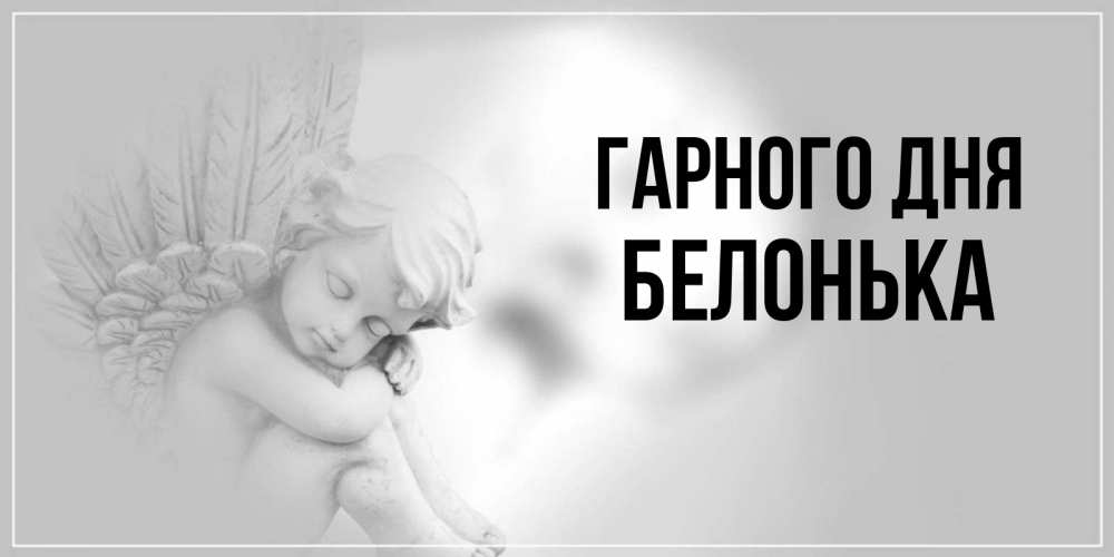 Открытка на каждый день з підписом, Белонька Гарного дня ангел Прикольна листівка з побажанням онлайн скачати безкоштовно 