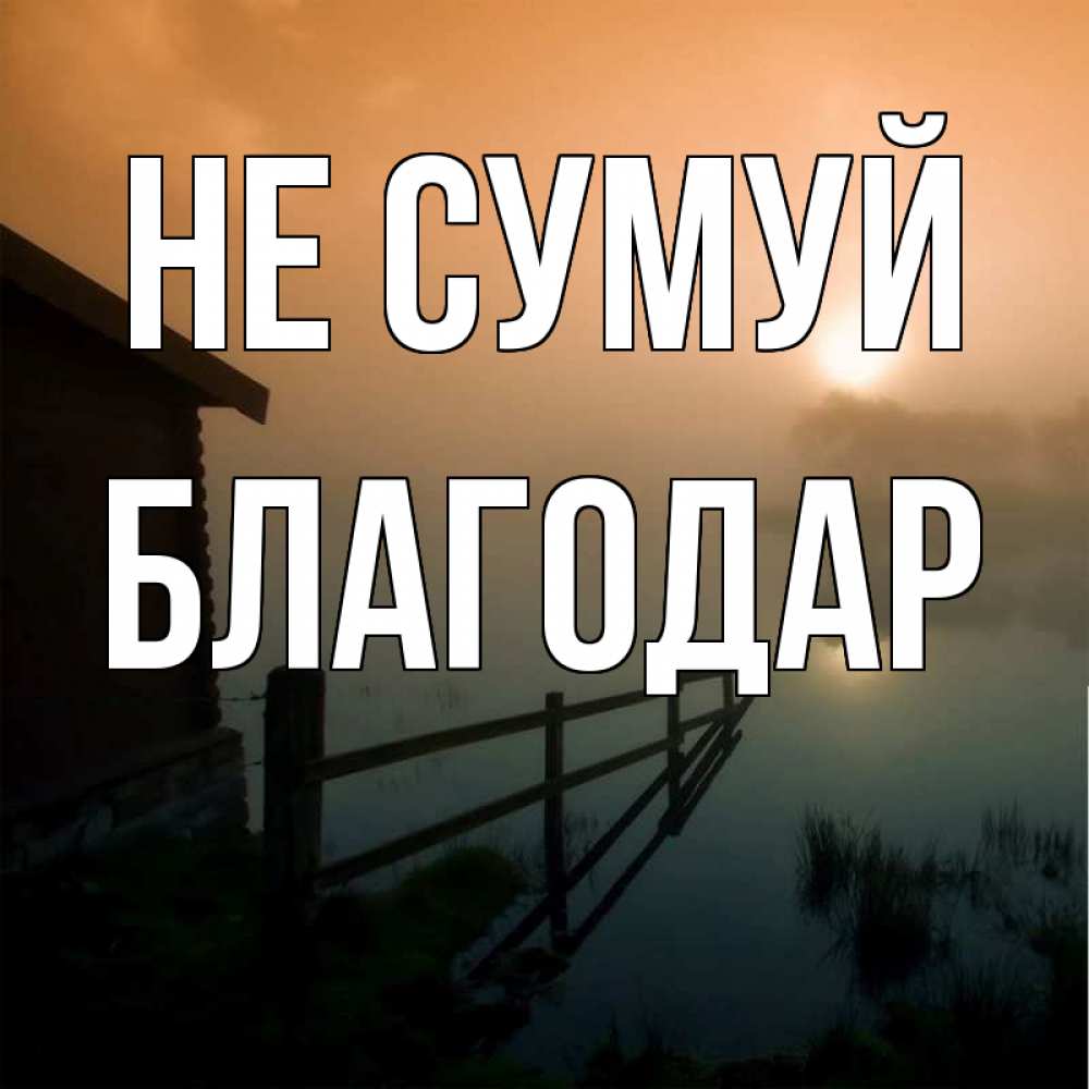 Открытка на каждый день з підписом, Благодар Не сумуй дом у озера Прикольна листівка з побажанням онлайн скачати безкоштовно 