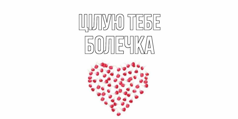 Открытка на каждый день з підписом, Болечка Цілую тебе сердце Прикольна листівка з побажанням онлайн скачати безкоштовно 