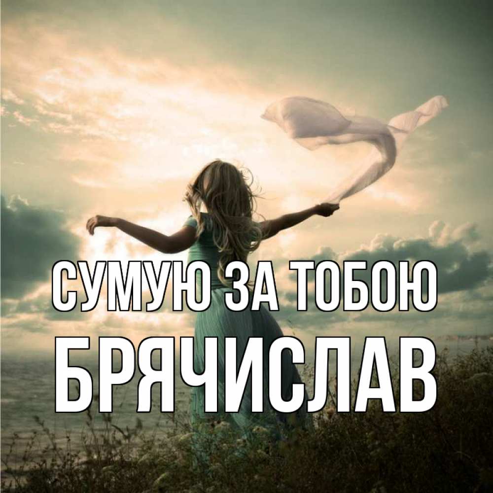 Открытка на каждый день з підписом, Брячислав Сумую за тобою белый флаг Прикольна листівка з побажанням онлайн скачати безкоштовно 