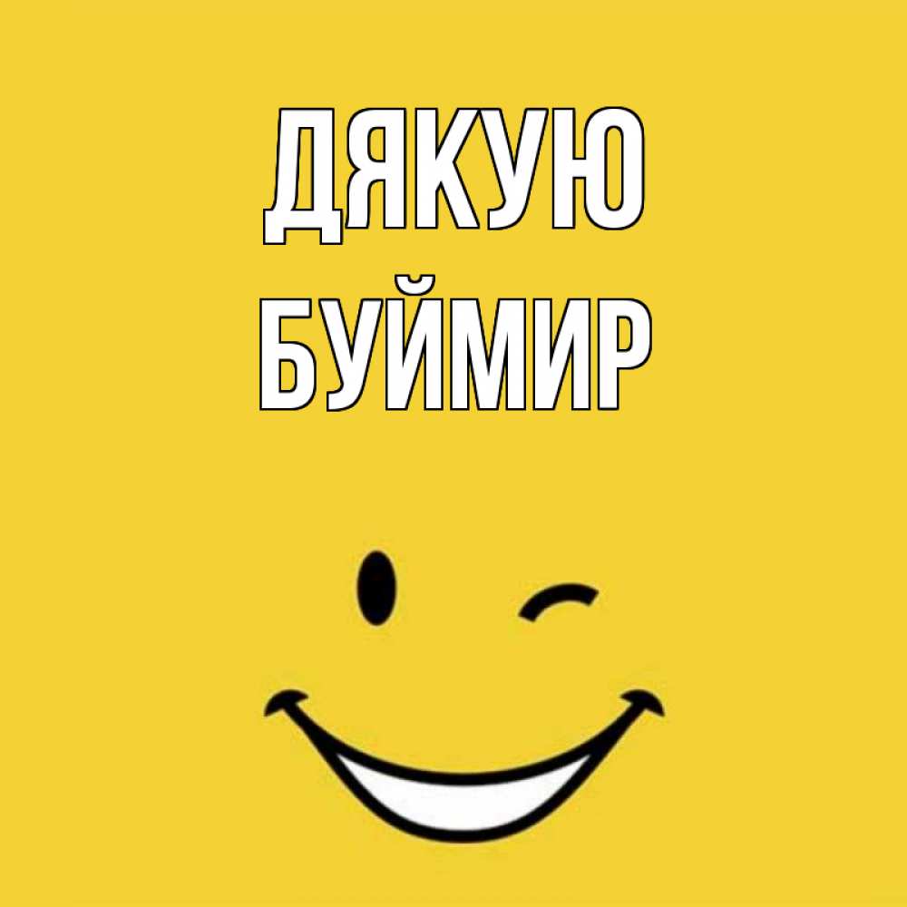 Открытка на каждый день з підписом, Буймир Дякую благодарю и улыбаюсь Прикольна листівка з побажанням онлайн скачати безкоштовно 
