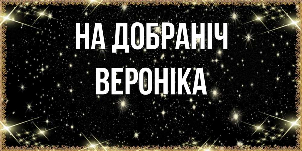 Открытка на каждый день з підписом, Вероніка На добраніч засыпаем под звездами Прикольна листівка з побажанням онлайн скачати безкоштовно 