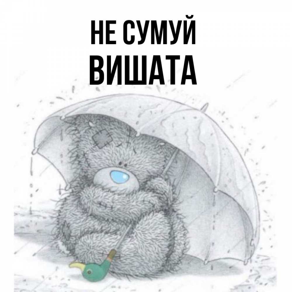 Открытка на каждый день з підписом, Вишата Не сумуй спасите мишку Тедди Прикольна листівка з побажанням онлайн скачати безкоштовно 