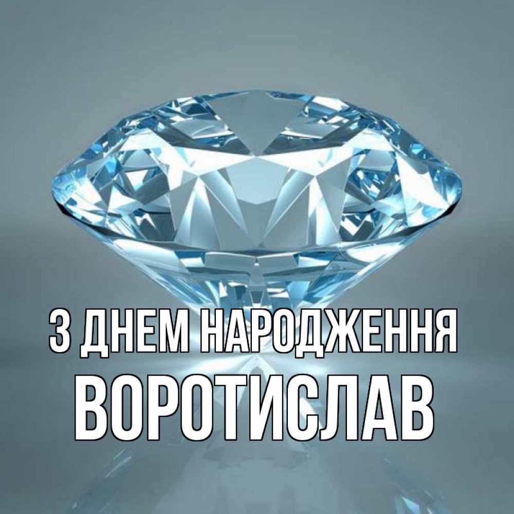 Открытка на каждый день з підписом, Воротислав З Днем народження с бриллиантом голубого цвета Прикольна листівка з побажанням онлайн скачати безкоштовно 