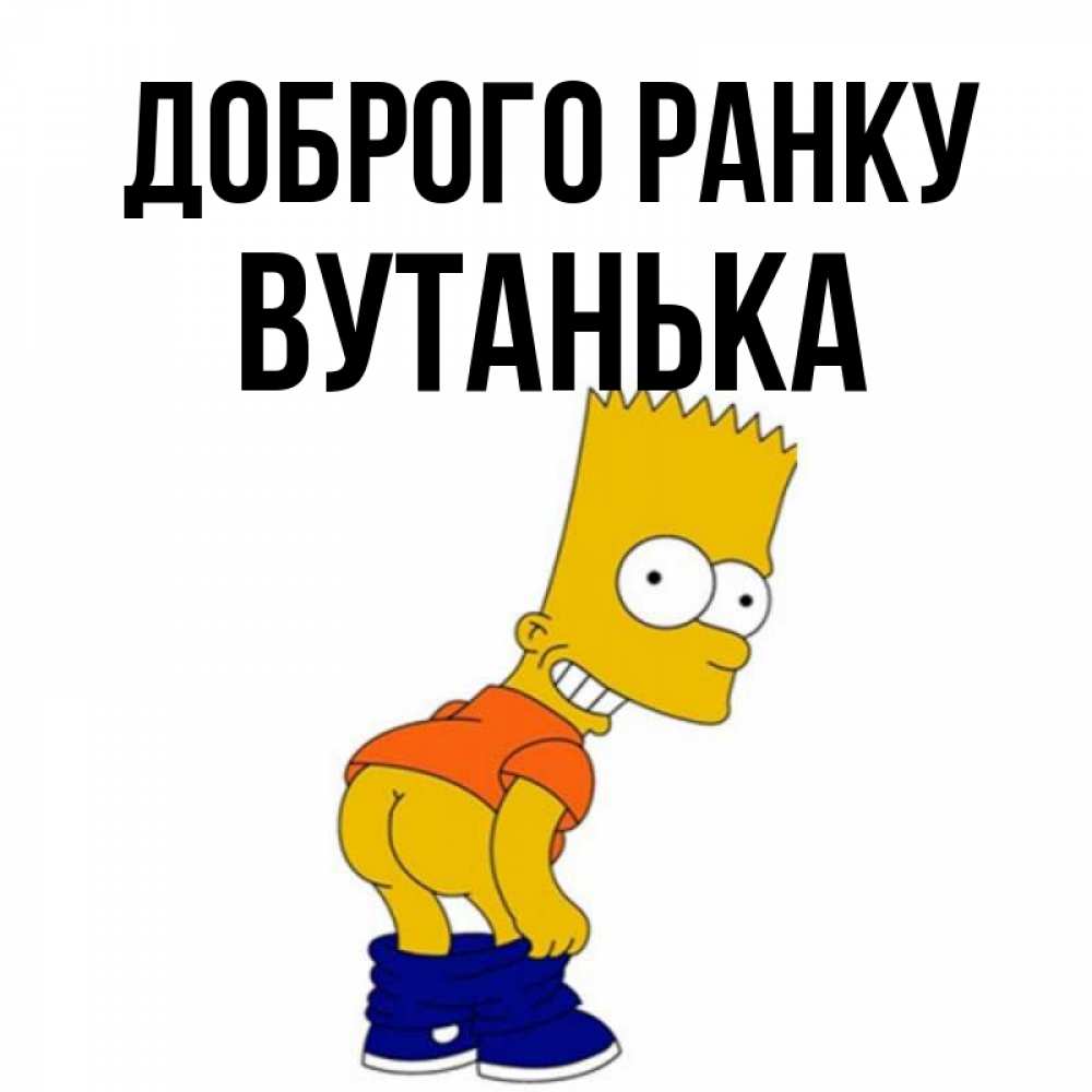 Открытка на каждый день з підписом, Вутанька Доброго ранку Открытки с Симпсонами Прикольна листівка з побажанням онлайн скачати безкоштовно 