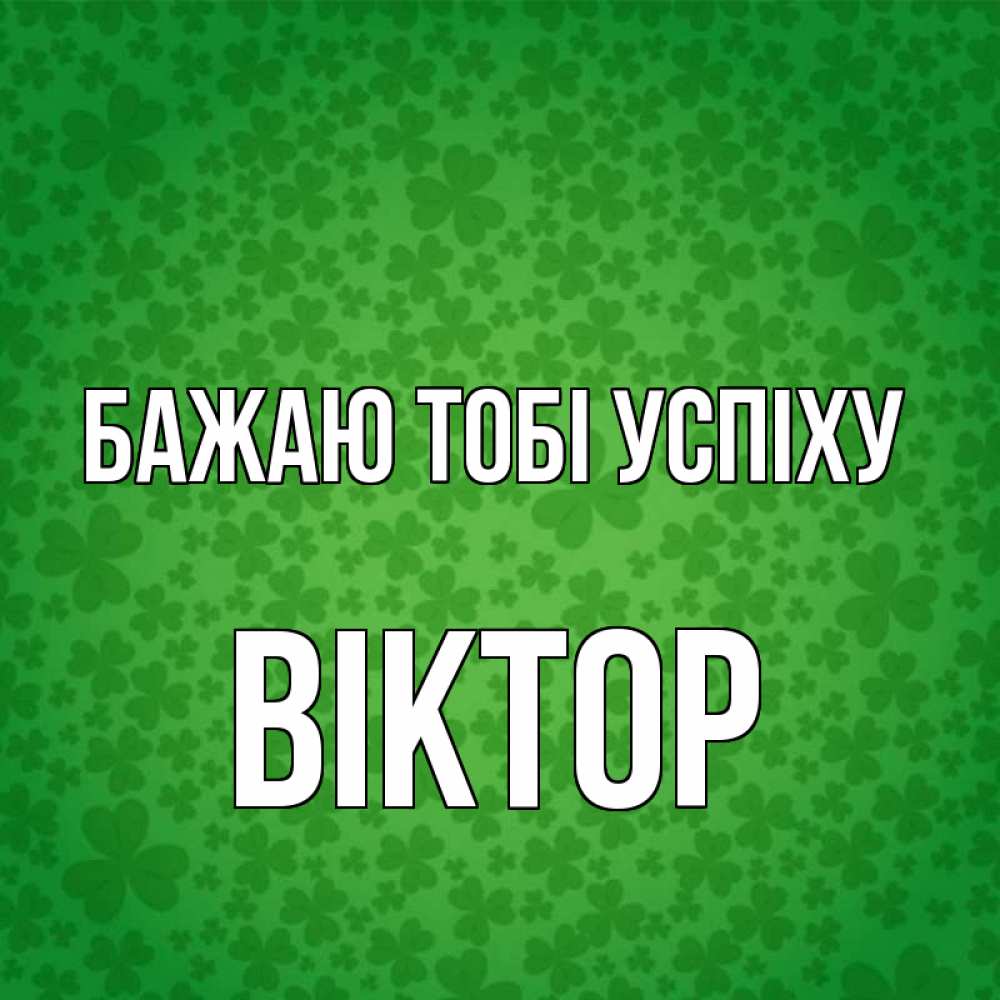 Открытка на каждый день з підписом, Віктор Бажаю тобі успіху много листочков на удачу Прикольна листівка з побажанням онлайн скачати безкоштовно 