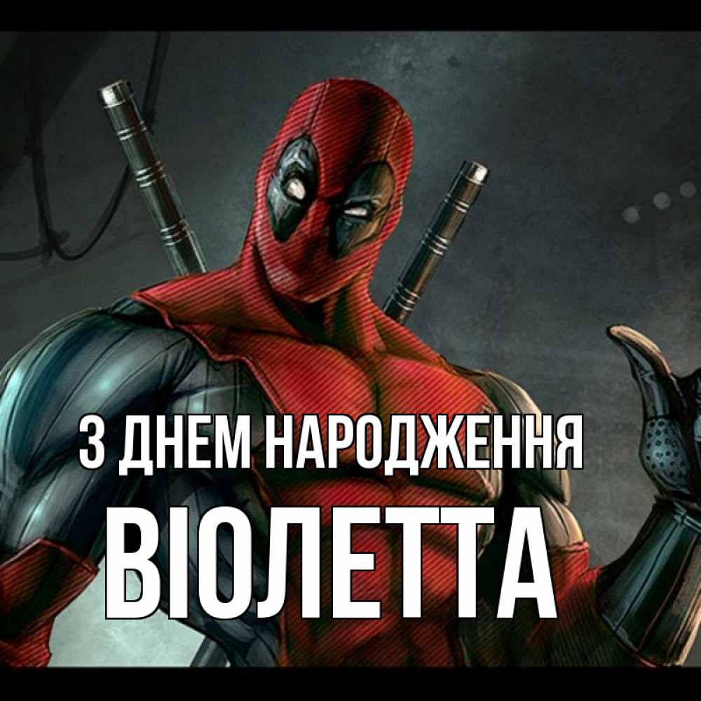 Открытка на каждый день з підписом, Віолетта З Днем народження марвел супергерои Прикольна листівка з побажанням онлайн скачати безкоштовно 