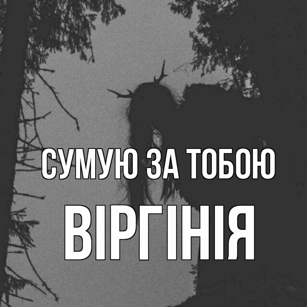 Открытка на каждый день з підписом, Віргінія Сумую за тобою пугаю Прикольна листівка з побажанням онлайн скачати безкоштовно 