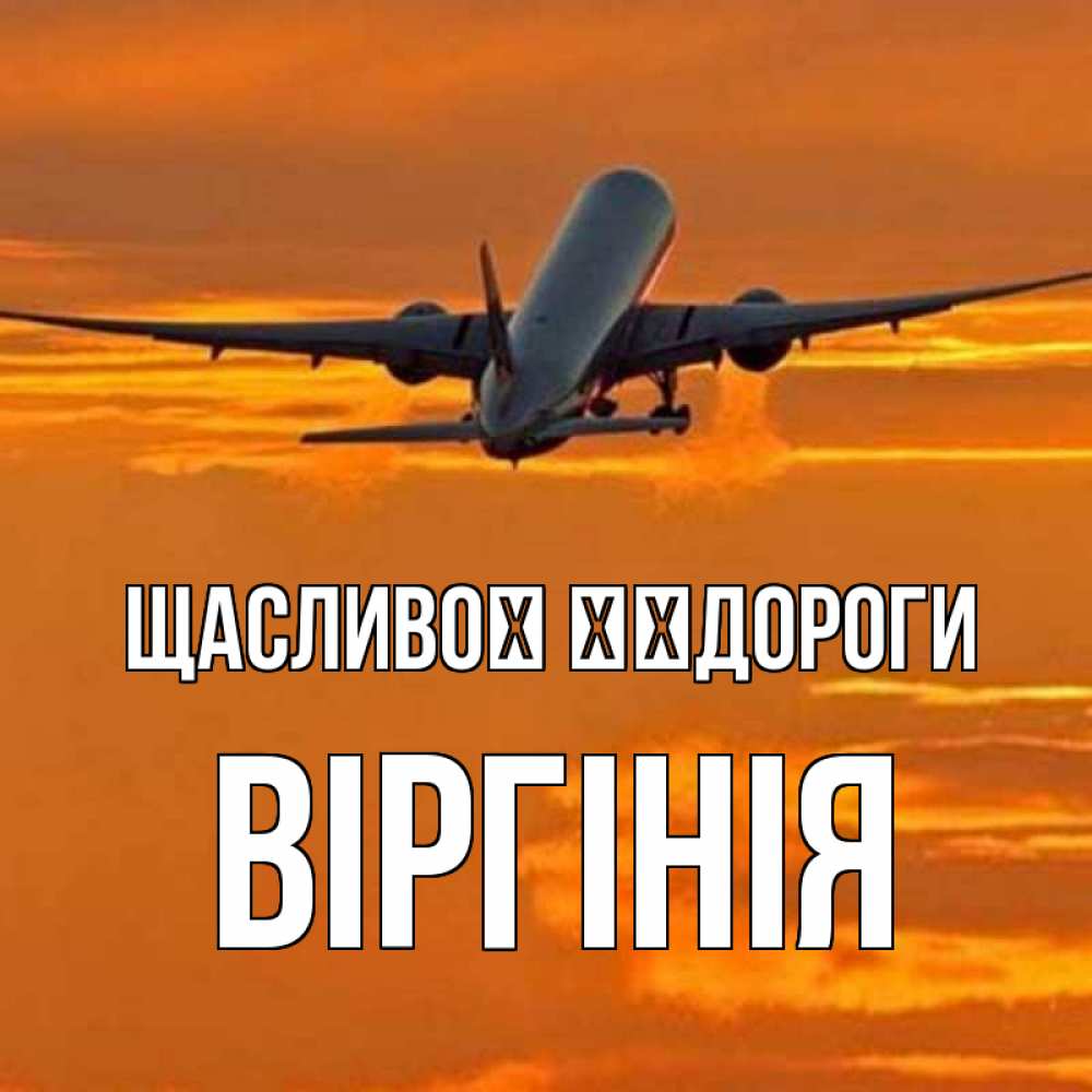 Открытка на каждый день з підписом, Віргінія Щасливої ​​дороги оранжевое небо Прикольна листівка з побажанням онлайн скачати безкоштовно 