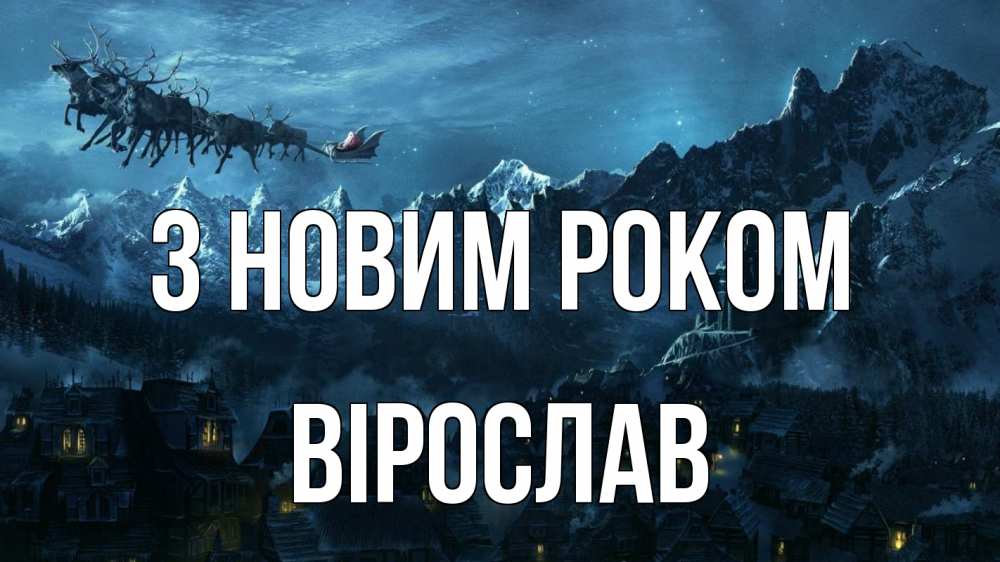 Открытка на каждый день з підписом, Вірослав З новим роком дед мороз олени Прикольна листівка з побажанням онлайн скачати безкоштовно 