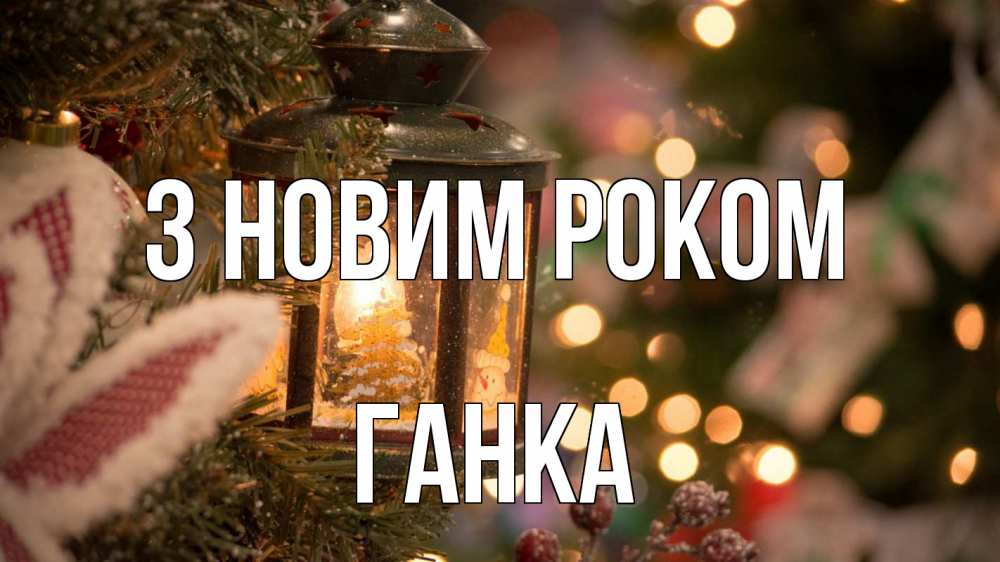 Открытка на каждый день з підписом, Ганка З новим роком новый год фонарик Прикольна листівка з побажанням онлайн скачати безкоштовно 
