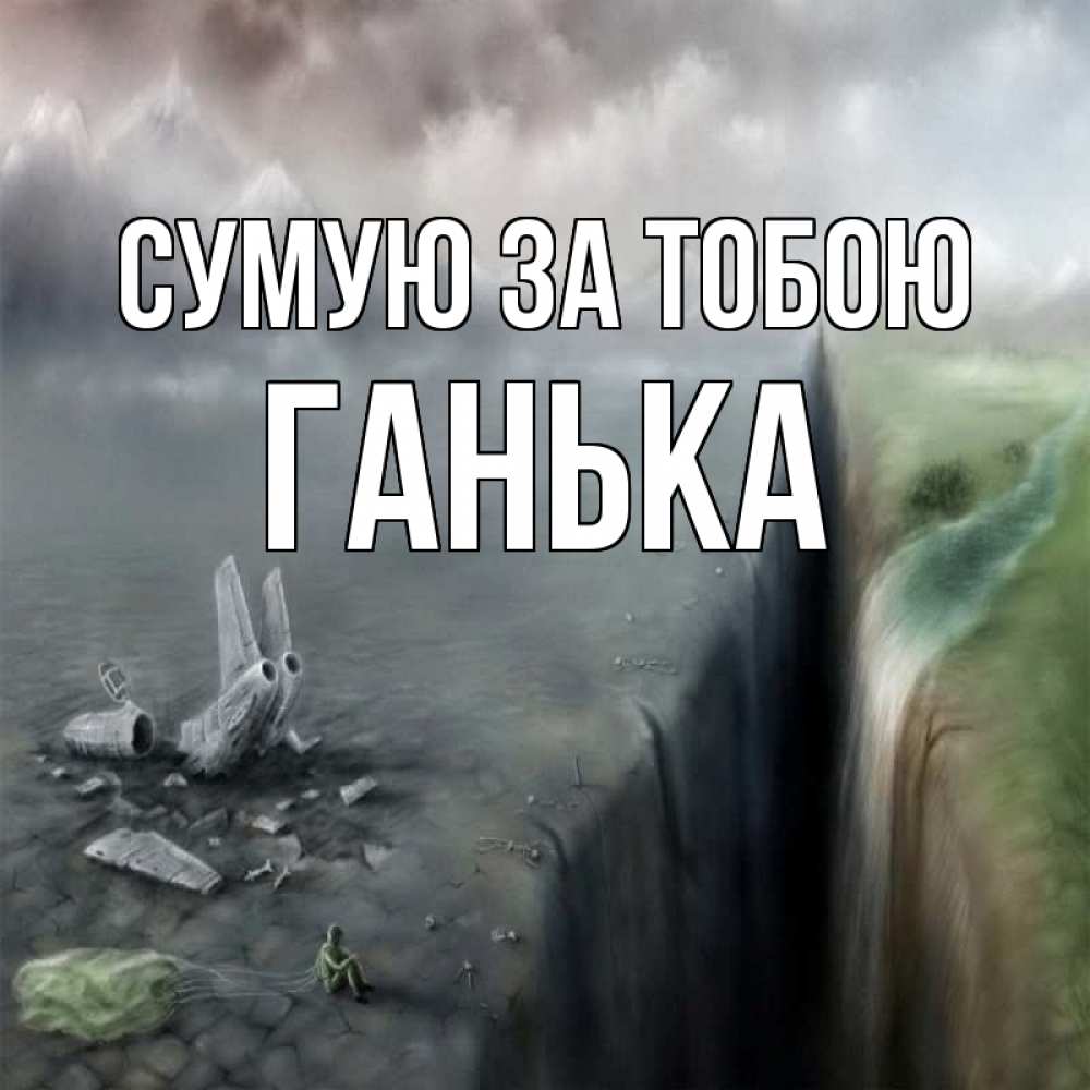 Открытка на каждый день з підписом, Ганька Сумую за тобою давай скорее ко мне Прикольна листівка з побажанням онлайн скачати безкоштовно 