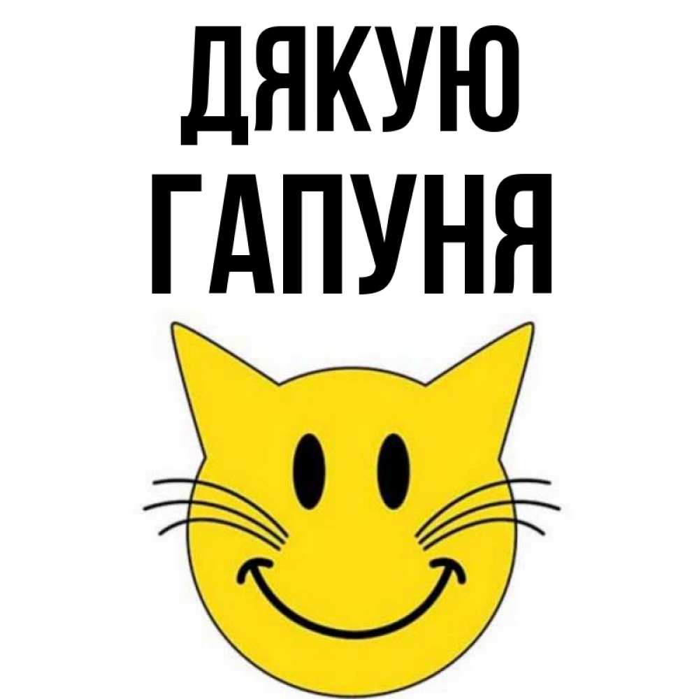 Открытка на каждый день з підписом, Гапуня Дякую улыбающийся смайл кот Прикольна листівка з побажанням онлайн скачати безкоштовно 