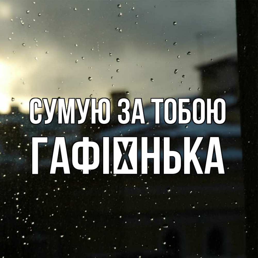 Открытка на каждый день з підписом, Гафієнька Сумую за тобою капли на стекле Прикольна листівка з побажанням онлайн скачати безкоштовно 