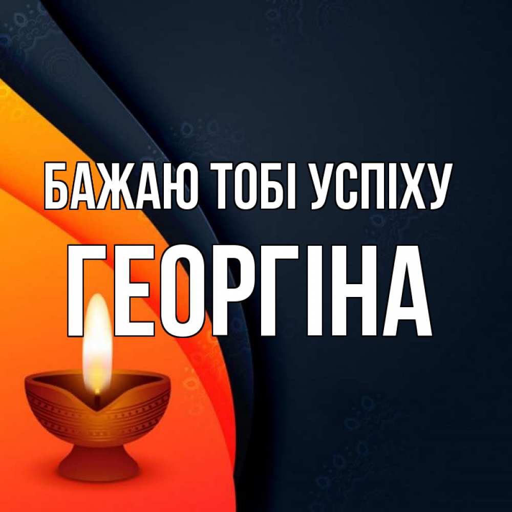 Открытка на каждый день з підписом, Георгіна Бажаю тобі успіху абстрактный фон Прикольна листівка з побажанням онлайн скачати безкоштовно 
