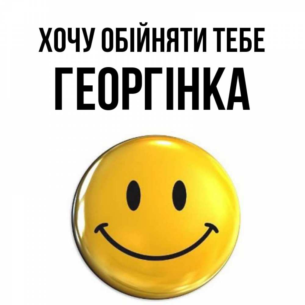 Открытка на каждый день з підписом, Георгінка Хочу обійняти тебе открытки которые можно подписывать онлайн по своему усмотрению бесплатно Прикольна листівка з побажанням онлайн скачати безкоштовно 