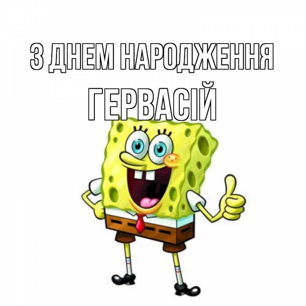 Открытка на каждый день з підписом, Гервасій З Днем народження герои мультфильмов Прикольна листівка з побажанням онлайн скачати безкоштовно 
