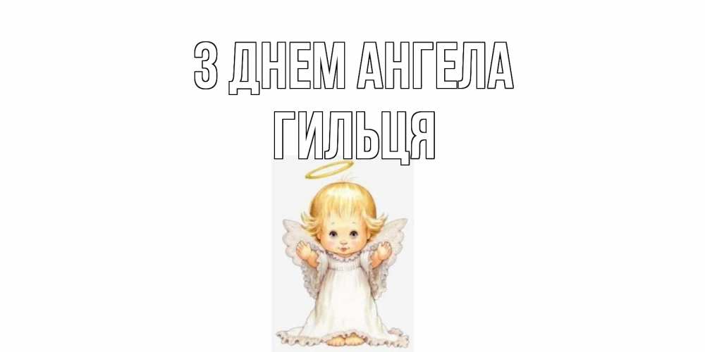 Открытка на каждый день з підписом, Гильця З Днем ангела ангелочек, нимб Прикольна листівка з побажанням онлайн скачати безкоштовно 