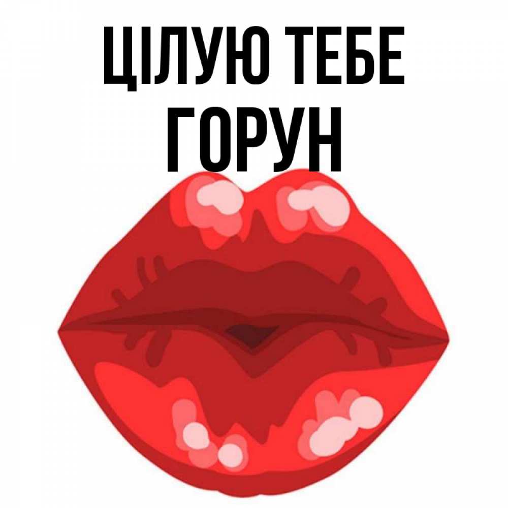Открытка на каждый день з підписом, Горун Цілую тебе отправить открытку с поцелуем бесплатно и скачать для парня Прикольна листівка з побажанням онлайн скачати безкоштовно 