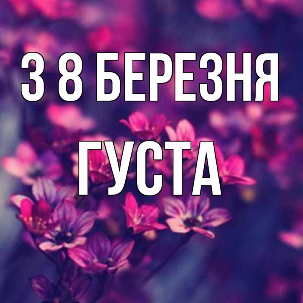 Открытка на каждый день з підписом, Густа З 8 БЕРЕЗНЯ небольшие цветы 1 Прикольна листівка з побажанням онлайн скачати безкоштовно 