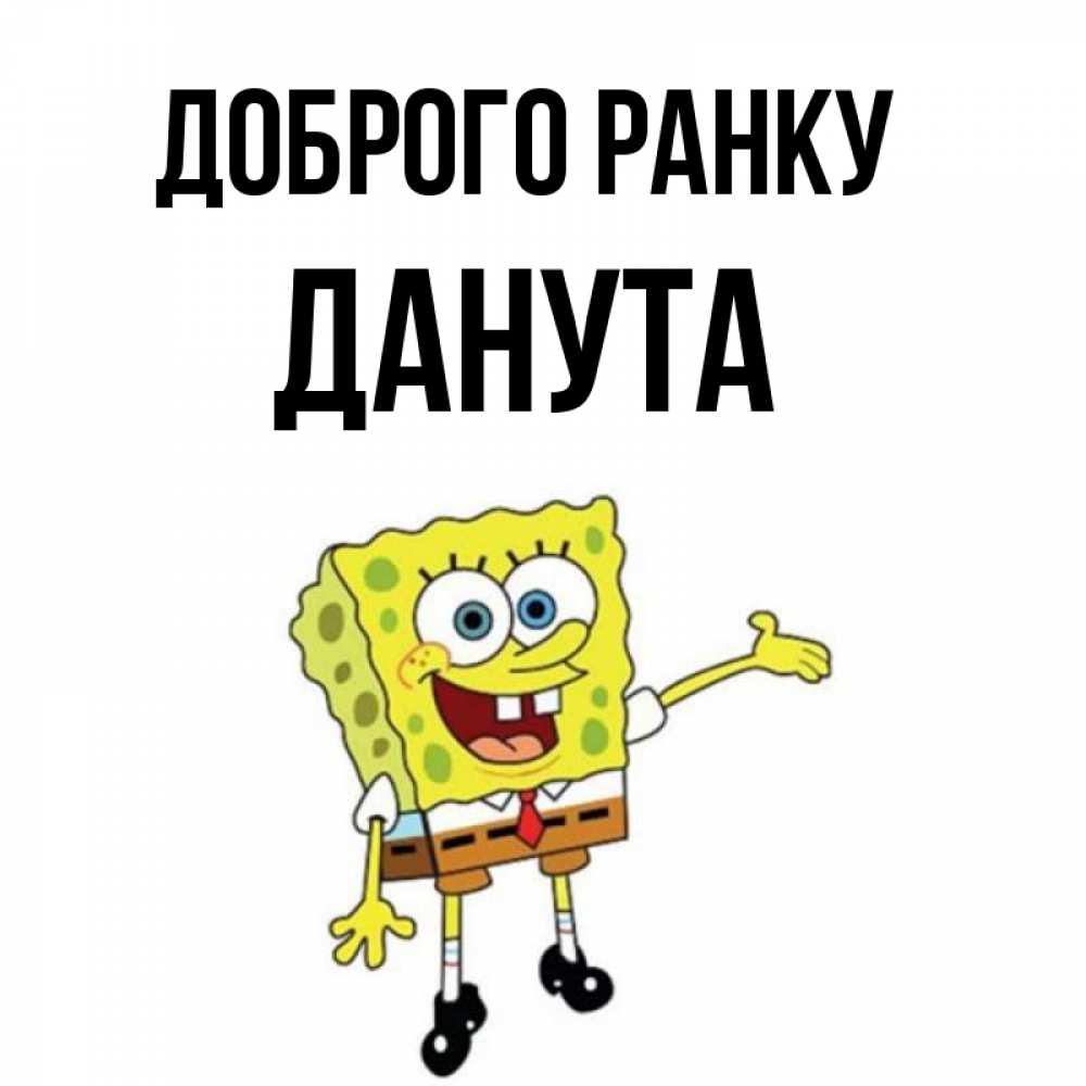 Открытка на каждый день з підписом, Данута Доброго ранку губка боб улыбается Прикольна листівка з побажанням онлайн скачати безкоштовно 