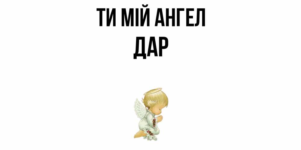 Открытка на каждый день з підписом, Дар Ти мій ангел ангел Прикольна листівка з побажанням онлайн скачати безкоштовно 