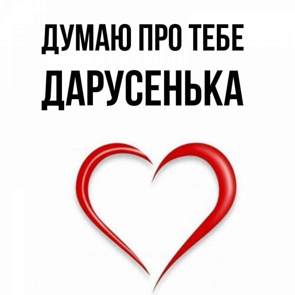 Открытка на каждый день з підписом, Дарусенька Думаю про тебе для возлюбленной Прикольна листівка з побажанням онлайн скачати безкоштовно 
