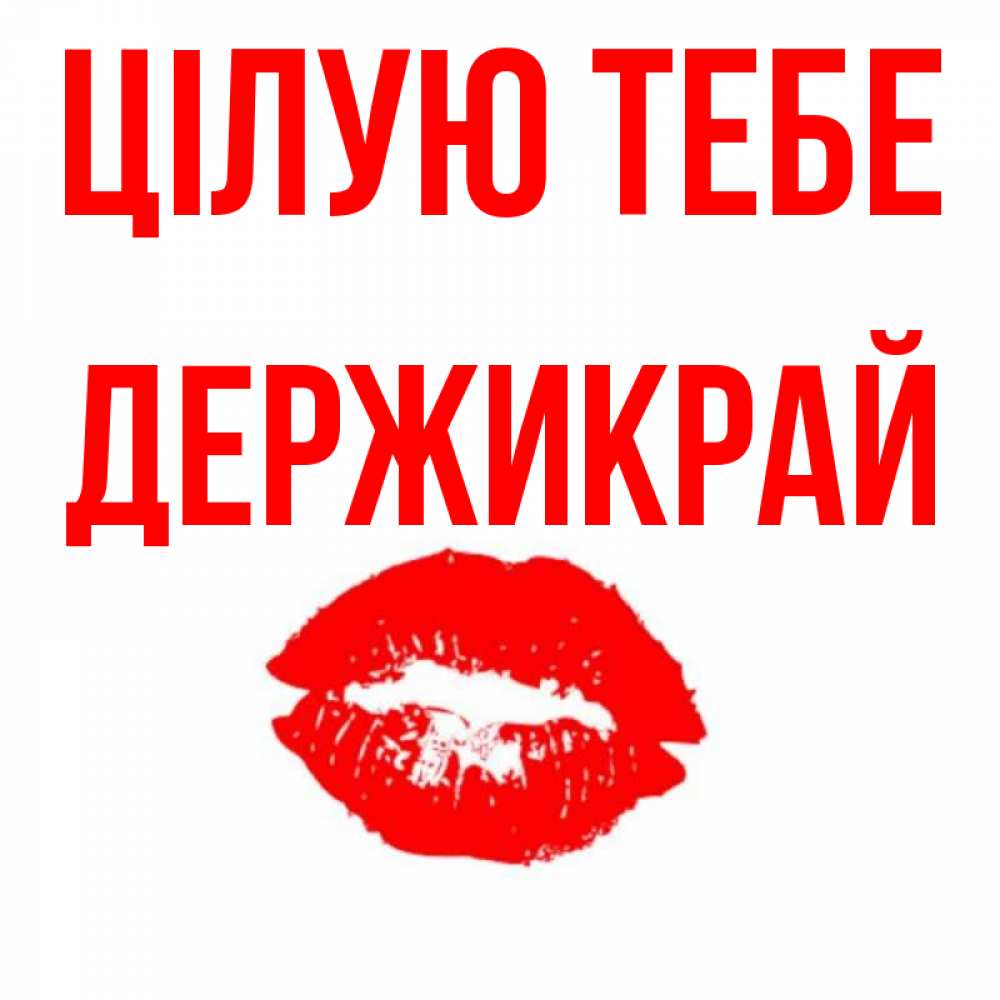 Открытка на каждый день з підписом, Держикрай Цілую тебе помада и губы Прикольна листівка з побажанням онлайн скачати безкоштовно 