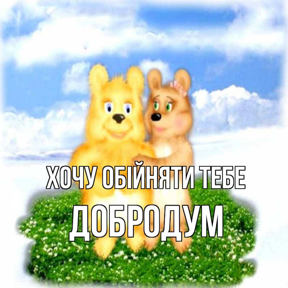 Открытка на каждый день з підписом, Добродум Хочу обійняти тебе голубое небо и мишуси Прикольна листівка з побажанням онлайн скачати безкоштовно 