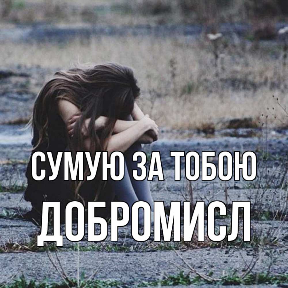 Открытка на каждый день з підписом, Добромисл Сумую за тобою мне скучно очень Прикольна листівка з побажанням онлайн скачати безкоштовно 