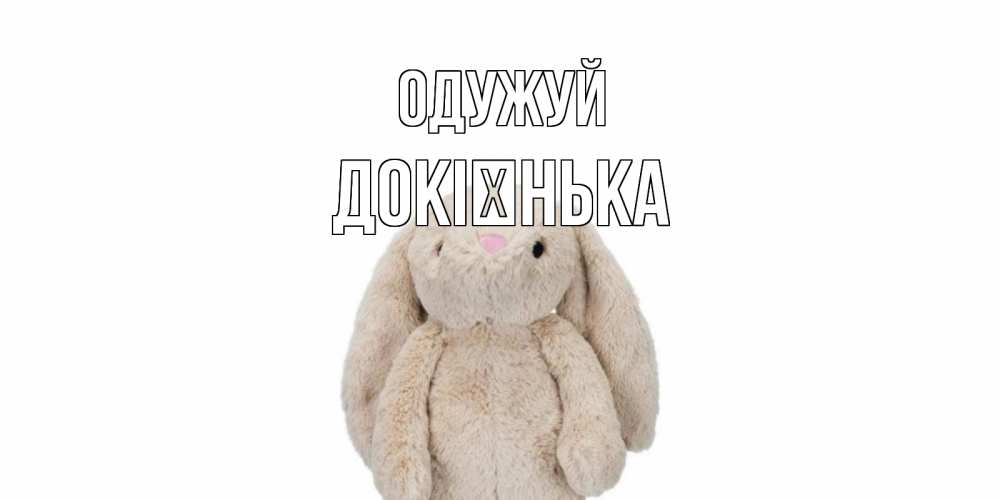 Открытка на каждый день з підписом, Докієнька Одужуй не болей Прикольна листівка з побажанням онлайн скачати безкоштовно 