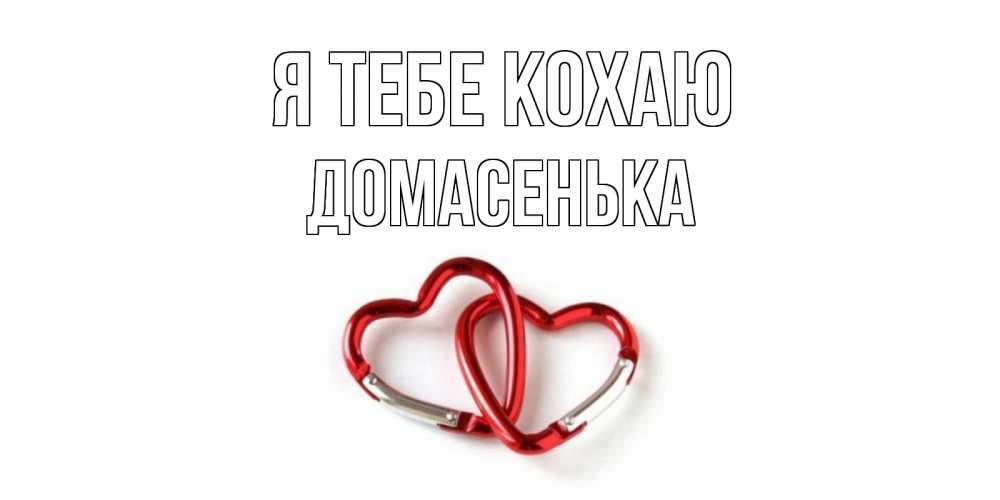 Открытка на каждый день з підписом, Домасенька Я тебе кохаю карабин, сердце Прикольна листівка з побажанням онлайн скачати безкоштовно 