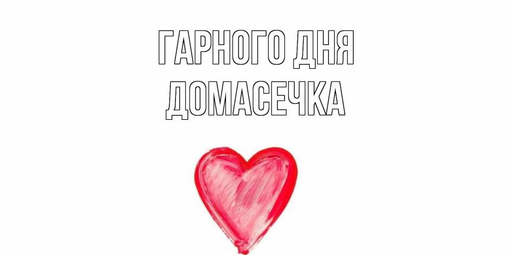 Открытка на каждый день з підписом, Домасечка Гарного дня прекрасного дня любимой Прикольна листівка з побажанням онлайн скачати безкоштовно 