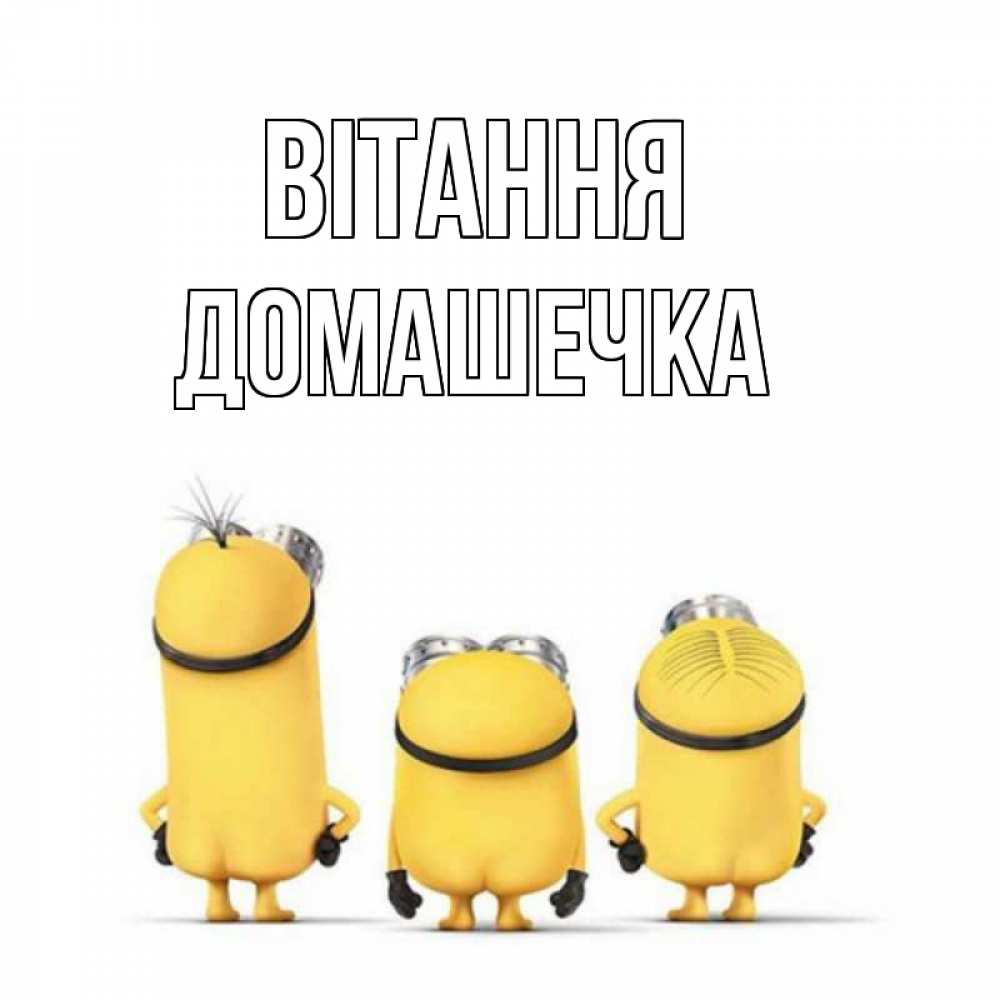 Открытка на каждый день з підписом, Домашечка Вітання приветики Прикольна листівка з побажанням онлайн скачати безкоштовно 