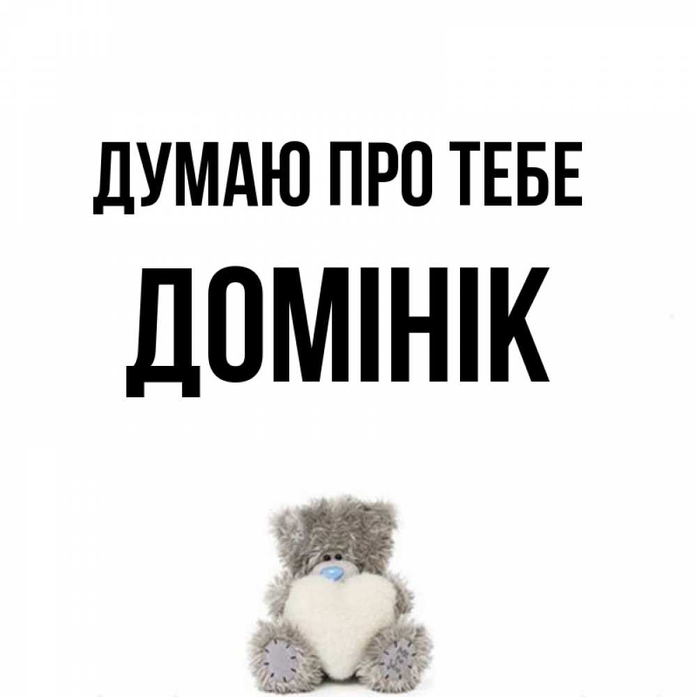 Открытка на каждый день з підписом, Домінік Думаю про тебе тедди с сердечком для любимой Прикольна листівка з побажанням онлайн скачати безкоштовно 