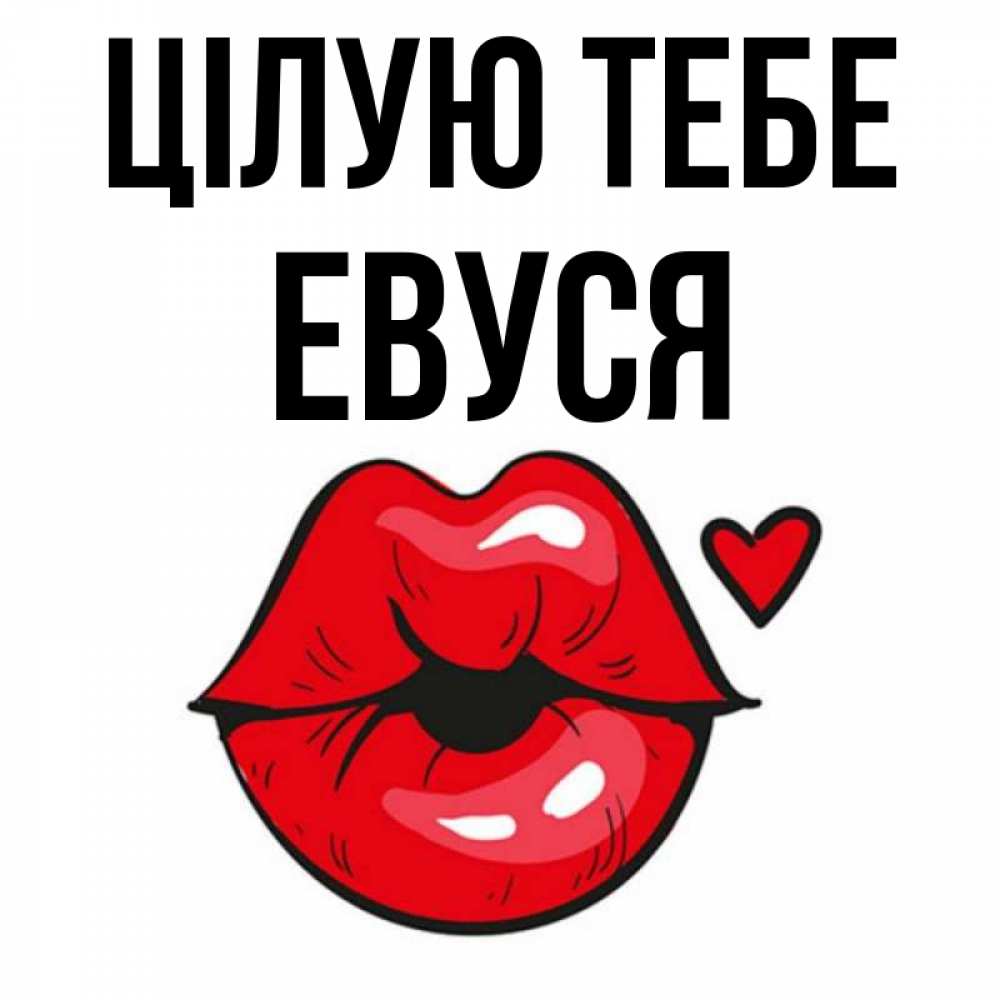 Открытка на каждый день з підписом, Евуся Цілую тебе открытка с поцелуем любви для парня Прикольна листівка з побажанням онлайн скачати безкоштовно 