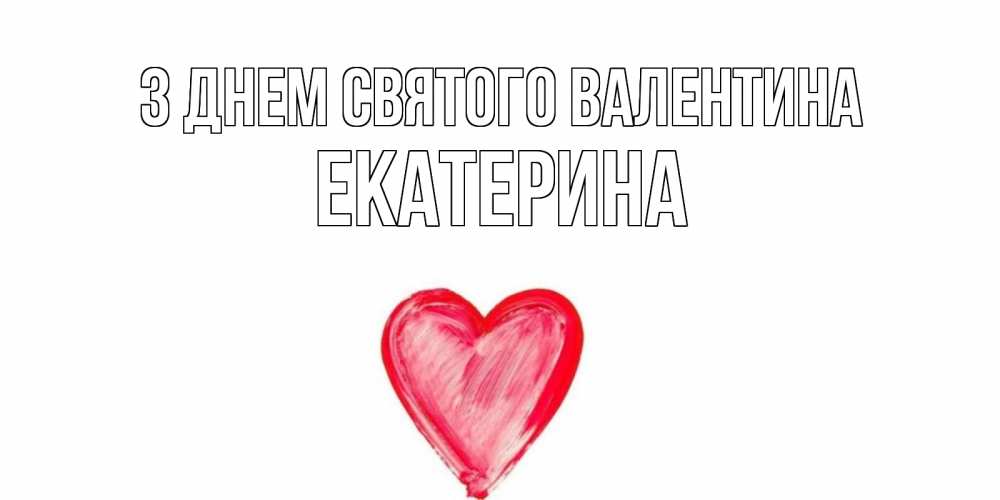 Открытка на каждый день з підписом, Екатерина З Днем Святого Валентина сердце нарисованное Прикольна листівка з побажанням онлайн скачати безкоштовно 