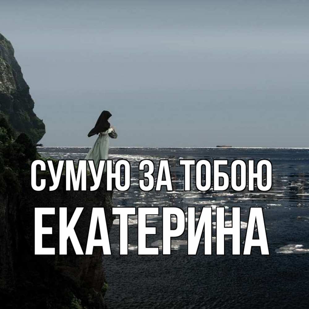 Открытка на каждый день з підписом, Екатерина Сумую за тобою жду тебя или в монастырь Прикольна листівка з побажанням онлайн скачати безкоштовно 