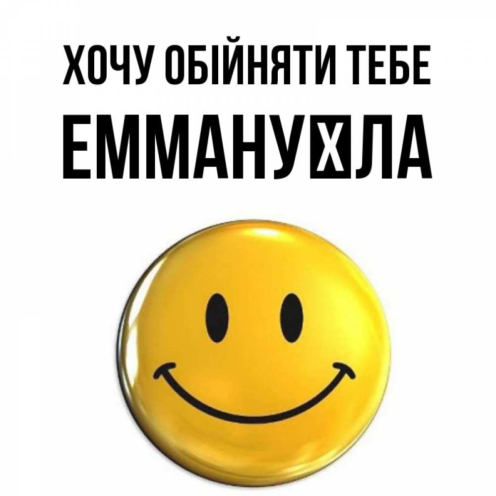 Открытка на каждый день з підписом, Еммануїла Хочу обійняти тебе открытки которые можно подписывать онлайн по своему усмотрению бесплатно Прикольна листівка з побажанням онлайн скачати безкоштовно 