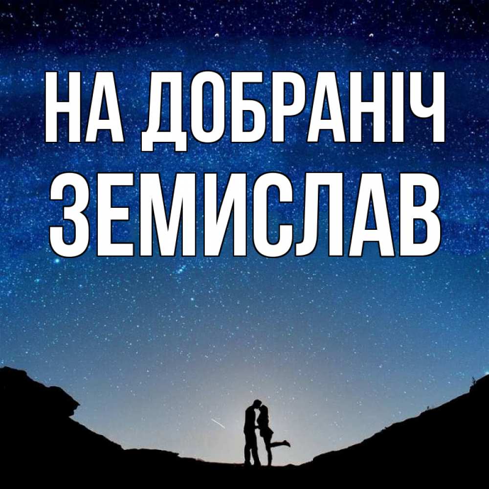 Открытка на каждый день з підписом, Земислав На добраніч звездное небо и люди Прикольна листівка з побажанням онлайн скачати безкоштовно 