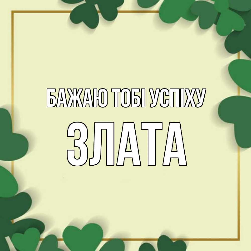 Открытка на каждый день з підписом, Злата Бажаю тобі успіху рамка 2 Прикольна листівка з побажанням онлайн скачати безкоштовно 